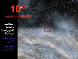 وصلنا لحدود  أو المحيط الخارجي لمجرة درب التبانة سبحان الملك القدوس سبحان الحي الذي لا يموت 10 21 100,000   سنة ضوئية 