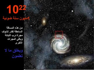من هذه المسافة الساحقة نقدر نشوف مجرة درب التبانة وباقي المجرات الأخرى ويخلق ما لا تعلمون 10 22 1 مليون سنة ضوئية 