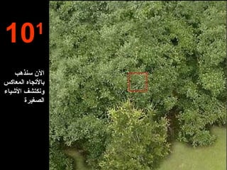 10 1 الآن سنذهب بالأتجاه المعاكس ونكتشف الأشياء الصغيرة 