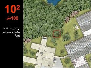 من على ه ذا  البعد  يمكننا رؤية  طرف الغابة 10 2 100 متر 