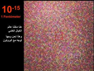 هنا دخلنا عالم الخيال العلمي وهذا نحن وجهاَ لوجه مع البروتون 10 -15 1 Fentómeter 