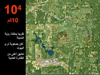 تقريباَ  يمكننا رؤية  المدينة لكن بصعوبة ن رى  البيوت تحليق أعلى من الطائرة العادية 10 4 10 كم 