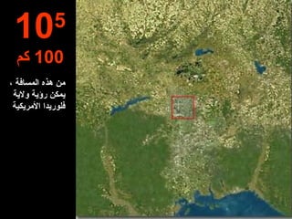 من هذه المسافة ،  يمكن رؤية  ولاية فلوريدا الأمريكية 10 5 100  كم 