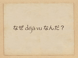 déjà vu
 