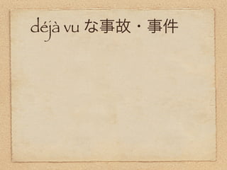 déjà vu
 
