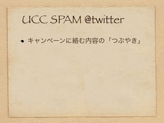 UCC SPAM @twitter
 