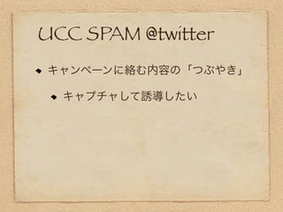 UCC SPAM @twitter
 