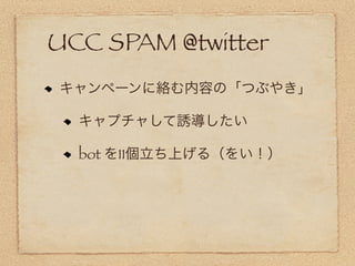 UCC SPAM @twitter



  bot   11
 