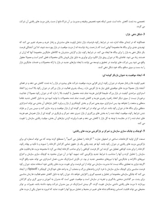 ‫شرکت‬ ‫آن‬ ‫رقابتی‬ ‫های‬ ‫مزیت‬ ‫رفتن‬ ‫دست‬ ‫از‬ ‫مانع‬ ‫شرکا‬ ‫آن‬ ‫بر‬ ‫مدیریت‬ ‫و‬ ‫وظیفه‬ ‫تخصیص‬ ‫نحوه‬ ‫اینکه‬ ‫ضمن‬ .‫است‬ ‫داده‬ ‫کاهش‬ ‫شدت‬ ‫به‬ ،‫تخصصی‬
.‫گردد‬ ‫می‬
3-:‫بازار‬ ‫دهی‬ ‫شکل‬
‫که‬ ‫کند‬ ‫می‬ ‫تغییر‬ ‫مصرف‬ ‫و‬ ‫خرید‬ ‫رفتار‬ ‫و‬ ‫مشتریان‬ ‫های‬ ‫اولویت‬ ‫شامل‬ ‫بازار‬ ‫فرضیات‬ ،‫رکود‬ ‫شرایط‬ ‫در‬ .‫شد‬ ‫اشاره‬ ‫مقاله‬ ‫ابتدای‬ ‫در‬ ‫که‬ ‫همانگونه‬
‫آشفتگی‬ ‫این‬ ‫اما‬ .‫شوند‬ ‫مند‬ ‫بهره‬ ‫بازار‬ ‫در‬ ‫موقعیت‬ ‫مزیت‬ ‫از‬ ‫اند‬ ‫توانسته‬ ‫زیاد‬ ‫زحمت‬ ‫با‬ ‫که‬ ‫است‬ ‫آنهایی‬ ‫مخصوصا‬ ‫ها‬ ‫بنگاه‬ ‫برای‬ ‫جدی‬ ‫تهدیدی‬‫فرصت‬
‫ارز‬ ‫که‬ ‫آنها‬ ‫مخصوصا‬ ‫جایگزین‬ ‫کاالهای‬ ‫به‬ ‫مشتریان‬ ‫گرایش‬ ‫و‬ ‫نیاز‬ ،‫رکود‬ ‫شرایط‬ ‫در‬ .‫کند‬ ‫می‬ ‫ایجاد‬ ‫ها‬ ‫بنگاه‬ ‫برای‬ ‫را‬ ‫بازار‬ ‫به‬ ‫دهی‬ ‫شکل‬ ‫بکر‬‫تر‬ ‫ان‬
‫معموال‬ ‫و‬ ‫است‬ ‫کمتر‬ ‫فعلی‬ ‫محصوالت‬ ‫باالی‬ ‫فروش‬ ‫توان‬ ‫دلیل‬ ‫به‬ ‫نوآوری‬ ‫برای‬ ‫انگیزه‬ ‫بازار‬ ‫رونق‬ ‫دوران‬ ‫در‬ ‫باال‬ ‫تقاضای‬ .‫شود‬ ‫می‬ ‫زیاد‬ ‫هستند‬‫مغفول‬
‫با‬ ‫جایگزین‬ ‫خدمات‬ ‫و‬ ‫محصوالت‬ ‫ارائه‬ ‫یا‬ ‫بازار‬ ‫در‬ ‫جدید‬ ‫نیازهای‬ ‫ایجاد‬ ‫با‬ ‫توانند‬ ‫می‬ ‫توسعه‬ ‫و‬ ‫تحقیق‬ ‫در‬ ‫توانمند‬ ‫های‬ ‫شرکت‬ ‫پس‬ ‫شود‬ ‫می‬ ‫واقع‬‫زار‬
.‫کنند‬ ‫دهی‬ ‫شکل‬ ‫خود‬ ‫بنگاه‬ ‫منافع‬ ‫سوی‬ ‫و‬ ‫سمت‬ ‫به‬ ‫را‬
4-:‫ای‬ ‫گوشه‬ ‫بازیگر‬ ‫عنوان‬ ‫به‬ ‫موقعیت‬ ‫ایجاد‬
‫دو‬ ‫در‬ ‫مصرف‬ ‫رفتار‬ ‫و‬ ‫ها‬ ‫اولویت‬ ‫تغییر‬‫فضای‬ ‫در‬ ‫و‬ ‫دهد‬ ‫می‬ ‫کاهش‬ ‫شدت‬ ‫به‬ ‫را‬ ‫بازار‬ ‫در‬ ‫پیشرو‬ ‫های‬ ‫شرکت‬ ‫موقعیت‬ ‫مزیت‬ ‫افزایی‬ ‫ارزش‬ ،‫رکود‬ ‫ران‬
‫ز‬ ‫است‬ ‫باال‬ ‫رکود‬ ‫دوران‬ ‫در‬ ‫بزرگتر‬ ‫بازار‬ ‫در‬ ‫فعالیت‬ ‫پذیری‬ ‫ریسک‬ .‫دارد‬ ‫آفرینی‬ ‫باز‬ ‫به‬ ‫نیاز‬ ‫قبلی‬ ‫موقعیتی‬ ‫های‬ ‫مزیت‬ ‫معموال‬ ‫بازار‬ ‫آشفته‬‫اتخاذ‬ ‫یرا‬
‫ب‬ ‫بازار‬ ‫در‬ ‫کیفیت‬ ‫سرامدی‬ ‫استراتژی‬‫زرگ‬‫محصو‬ ‫شده‬ ‫تمام‬ ‫هزینه‬ ‫افزایش‬ ‫طبیعتا‬‫جذابیت‬ ‫از‬ ‫معموال‬ ‫رکود‬ ‫دوران‬ ‫در‬ ‫که‬ ‫دارد‬ ‫را‬ ‫باال‬ ‫کیفیت‬ ‫با‬ ‫ل‬
‫تقاضا‬ ‫شدید‬ ‫کاهش‬ ‫دلیل‬ ‫به‬ ‫نیز‬ ‫انبوه‬ ‫تولید‬ ‫با‬ ‫محصوالت‬ ‫شده‬ ‫تمام‬ ‫قیمت‬ ‫کاهش‬ ‫و‬ ‫هزینه‬ ‫رهبری‬ ‫راهبرد‬ ‫اتخاذ‬ ‫دیگر‬ ‫سوی‬ ‫از‬ ‫نیست‬ ‫برخوردار‬
‫استراتژ‬ ‫پس‬ ‫بود‬ ‫نخواهد‬ ‫زا‬ ‫منفعت‬ ‫و‬ ‫منطقی‬‫استراتژی‬ ‫تواند‬ ‫می‬ ‫بخش‬ ‫آن‬ ‫نیازهای‬ ‫کامل‬ ‫براورد‬ ‫و‬ ‫بازار‬ ‫از‬ ‫کوچکتری‬ ‫بخش‬ ‫بر‬ ‫تمرکز‬ ‫یعنی‬ ‫سوم‬ ‫ی‬
‫طر‬ ‫بر‬ ‫از‬ ‫پس‬ ‫سپس‬ ‫و‬ ‫کند‬ ‫سازی‬ ‫برند‬ ‫و‬ ‫موقعیت‬ ‫بازار‬ ‫از‬ ‫ای‬ ‫گوشه‬ ‫در‬ ‫فضا‬ ‫این‬ ‫در‬ ‫تواند‬ ‫می‬ ‫شرکت‬ .‫باشد‬ ‫رکود‬ ‫دوران‬ ‫در‬ ‫ها‬ ‫بنگاه‬ ‫برای‬ ‫منطقی‬‫ف‬
‫بخ‬ ‫به‬ ‫را‬ ‫شده‬ ‫ایجاد‬ ‫موقعیت‬ ،‫رکود‬ ‫شرایط‬ ‫شدن‬‫همزمان‬ ‫بازار‬ ‫از‬ ‫ای‬ ‫گوشه‬ ‫در‬ ‫بازیگری‬ ‫و‬ ‫تمرکز‬ .‫دهد‬ ‫تسری‬ ‫بازار‬ ‫از‬ ‫بزرگتری‬ ‫های‬ ‫ش‬‫هزینه‬ ‫هم‬
‫موقیت‬ ،‫بخش‬ ‫آن‬ ‫نیازهای‬ ‫کردن‬ ‫براورده‬ ‫با‬ ‫هم‬ ‫و‬ ‫دهد‬ ‫می‬ ‫کاهش‬ ) ‫بازار‬ ‫کل‬ ‫به‬ ‫توجه‬ ‫با‬ ‫مقایسه‬ ‫در‬ ( ‫را‬ ‫شده‬ ‫تمام‬ ‫های‬‫تقویت‬ ‫را‬ ‫سازمان‬ ‫رقابتی‬
‫کند‬ ‫می‬.
5-‫و‬ ‫کوچک‬‫تمرکز‬ ‫و‬ ‫سازمان‬ ‫سازی‬ ‫چابک‬‫بازآ‬ ‫بر‬:‫رقابتی‬ ‫های‬ ‫مزیت‬ ‫فرینی‬
‫عبارت‬ ‫اصفهان‬ ‫در‬ ‫نساجی‬ ‫کارخانجات‬ ‫اولیه‬ ‫گران‬ ‫صنعت‬"‫کنیم‬ ‫می‬ ‫تعطیل‬ ‫را‬ ‫کارخانه‬"‫بودند‬ ‫کرده‬ ‫مصطلح‬ ‫را‬‫برای‬ ‫ای‬ ‫استعاره‬ ‫تواند‬ ‫می‬ ‫که‬
‫بازآ‬‫حقوق‬ ‫بار‬ ‫یک‬ ‫وقتی‬ ‫چند‬ ‫هر‬ ‫آنها‬ .‫باشد‬ ‫رکود‬ ‫دوران‬ ‫در‬ ‫رقابتی‬ ‫های‬ ‫مزیت‬ ‫فرینی‬‫تسویه‬ ‫را‬ ‫کارخانه‬ ‫کارکنان‬ ‫تمامی‬،‫رکود‬ ‫بهانه‬ ‫بر‬ ‫تکیه‬ ‫با‬ ‫و‬
‫ها‬ ‫قابلیت‬ ‫و‬ ‫ها‬ ‫مزیت‬ ‫مجموعه‬ ‫تا‬ ‫کرد‬ ‫می‬ ‫ایجاد‬ ‫کارخانه‬ ‫صاحب‬ ‫برای‬ ‫را‬ ‫کوتاهی‬ ‫فرصت‬ ‫کار‬ ‫این‬ ‫کردند‬ ‫می‬ ‫تعطیل‬ ‫کوتاهی‬ ‫مدت‬ ‫برای‬ ‫را‬ ‫کارخانه‬‫ی‬
‫تمهید‬ .‫کند‬ ‫بازآفرینی‬ ‫جدید‬ ‫شرایط‬ ‫با‬ ‫متناسب‬ ‫را‬ ‫آنها‬ ‫و‬ ‫کرده‬ ‫تحلیل‬ ‫را‬ ‫سازمان‬‫اخراج‬ ‫و‬ ‫سازمان‬ ‫سازی‬ ‫کوچک‬ ‫به‬ ‫محدود‬ ‫دوران‬ ‫آن‬ ‫در‬ ‫آنها‬
‫گردد‬ ‫واقع‬ ‫مفید‬ ‫تواند‬ ‫می‬ ‫استراتژی‬ ‫همان‬ ،‫مدرن‬ ‫استراتژیک‬ ‫نگرش‬ ‫در‬ .‫بود‬ ‫تر‬ ‫جدید‬ ‫متخصص‬ ‫نیروهای‬ ‫با‬ ‫آنها‬ ‫جایگزینی‬ ‫و‬ ‫ناکارامد‬ ‫نیروهای‬
‫تقو‬ ‫برای‬ ‫فرصت‬ ‫این‬ ‫از‬ ‫تواند‬ ‫می‬ ‫سازمان‬ ‫مدیریت‬ ‫اما‬ ‫نیست‬ ‫بنگاه‬ ‫تعطیلی‬ ‫به‬ ‫نیازی‬ ‫اگرچه‬‫رکود‬ ‫دوران‬ .‫نماید‬ ‫استفاده‬ ‫خود‬ ‫رقابتی‬ ‫های‬ ‫مزیت‬ ‫یت‬
( ‫کوچکتر‬ ‫خودگردان‬ ‫های‬ ‫واحد‬ ‫به‬ ‫آن‬ ‫متصلب‬ ‫و‬ ‫بزرگ‬ ‫واحدهای‬ ‫کردن‬ ‫خرد‬ ‫با‬ ‫سازمان‬ ‫سازی‬ ‫کوچک‬ ‫برای‬ ‫مناسبی‬ ‫فرصت‬Spinoff‫ایجاد‬ ‫را‬ )
‫مخصوصا‬ ‫سازمانی‬ ‫چابکی‬ ‫که‬ ‫کند‬ ‫می‬‫را‬ ‫گیری‬ ‫تصمیم‬ ‫و‬ ‫تحلیل‬ ‫در‬‫به‬ ‫رکود‬ ‫دوران‬ .‫داد‬ ‫خواهد‬ ‫افزایش‬‫مناسبی‬ ‫زمان‬ ‫ها‬ ‫فعالیت‬ ‫حجم‬ ‫کاهش‬ ‫دلیل‬
‫کارکنان‬ ‫برای‬ ‫گری‬ ‫مربی‬ ‫و‬ ‫آموزش‬ ‫به‬ ‫مدیران‬ ‫که‬ ‫است‬ ‫خوبی‬ ‫موقعیت‬ ‫و‬ ‫است‬ ‫سازمان‬ ‫در‬ ‫تجربه‬ ‫و‬ ‫یادگیری‬ ‫منحنی‬ ‫گذاشتن‬ ‫سر‬ ‫پشت‬ ‫برای‬
.‫گردد‬ ‫تقویت‬ ‫سازمان‬ ‫دانشی‬ ‫رقابتی‬ ‫های‬ ‫مزیت‬ ‫تا‬ ‫بپردازند‬‫با‬ ‫داشته‬ ‫وجود‬ ‫شرکت‬ ‫مدیران‬ ‫بین‬ ‫در‬ ‫استراتژیک‬ ‫بینش‬ ‫اگر‬‫تواتر‬ ‫پر‬ ‫تغییرات‬ ،‫شد‬
‫سر‬ ‫تحلیل‬ ‫و‬ ‫محیط‬ ‫در‬ ‫تغییر‬ ‫های‬ ‫نشانه‬ ‫زودهنگام‬ ‫احساس‬ ‫قابلیت‬ ‫تواند‬ ‫می‬ ‫محیطی‬‫به‬ ‫امروزه‬ ‫که‬ ‫نماید‬ ‫تقویت‬ ‫را‬ ‫آنها‬ ‫یع‬‫ها‬ ‫مزیت‬ ‫از‬ ‫یکی‬ ‫عنوان‬‫ی‬
 