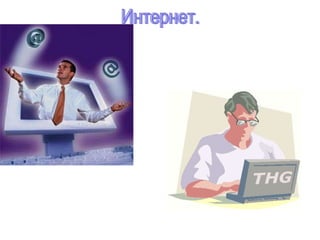 Интернет. 