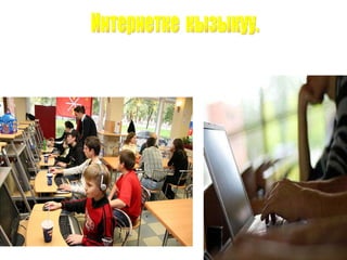 Интернетке  кызыкуу. 