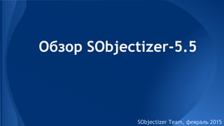 Обзор SObjectizer-5.5
SObjectizer Team, февраль 2015
 