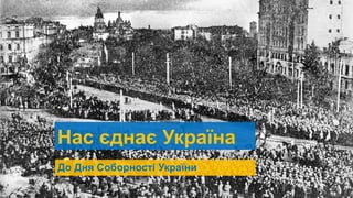 Нас єднає Україна
До Дня Соборності України
 