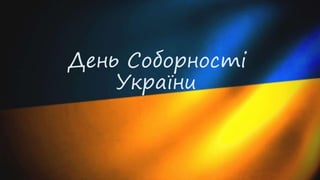 День Соборності
України
 