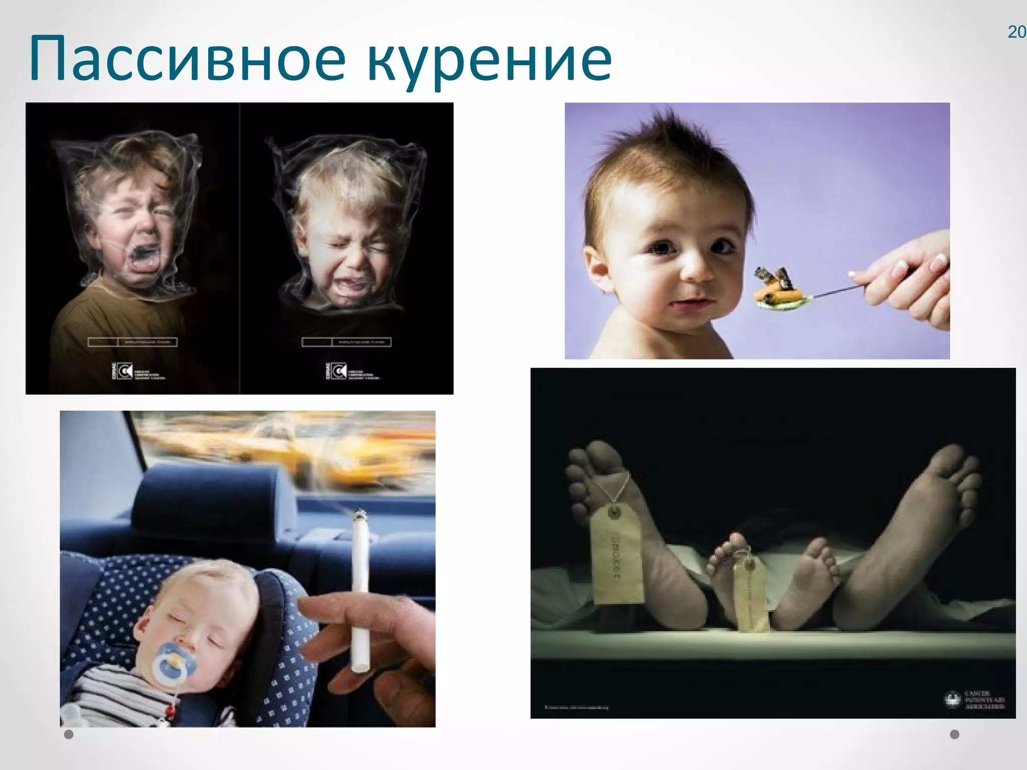 Пассивное курение
                    20
 