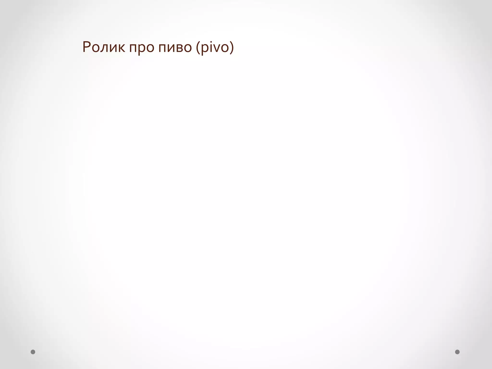 Ролик про пиво (pivo)
 