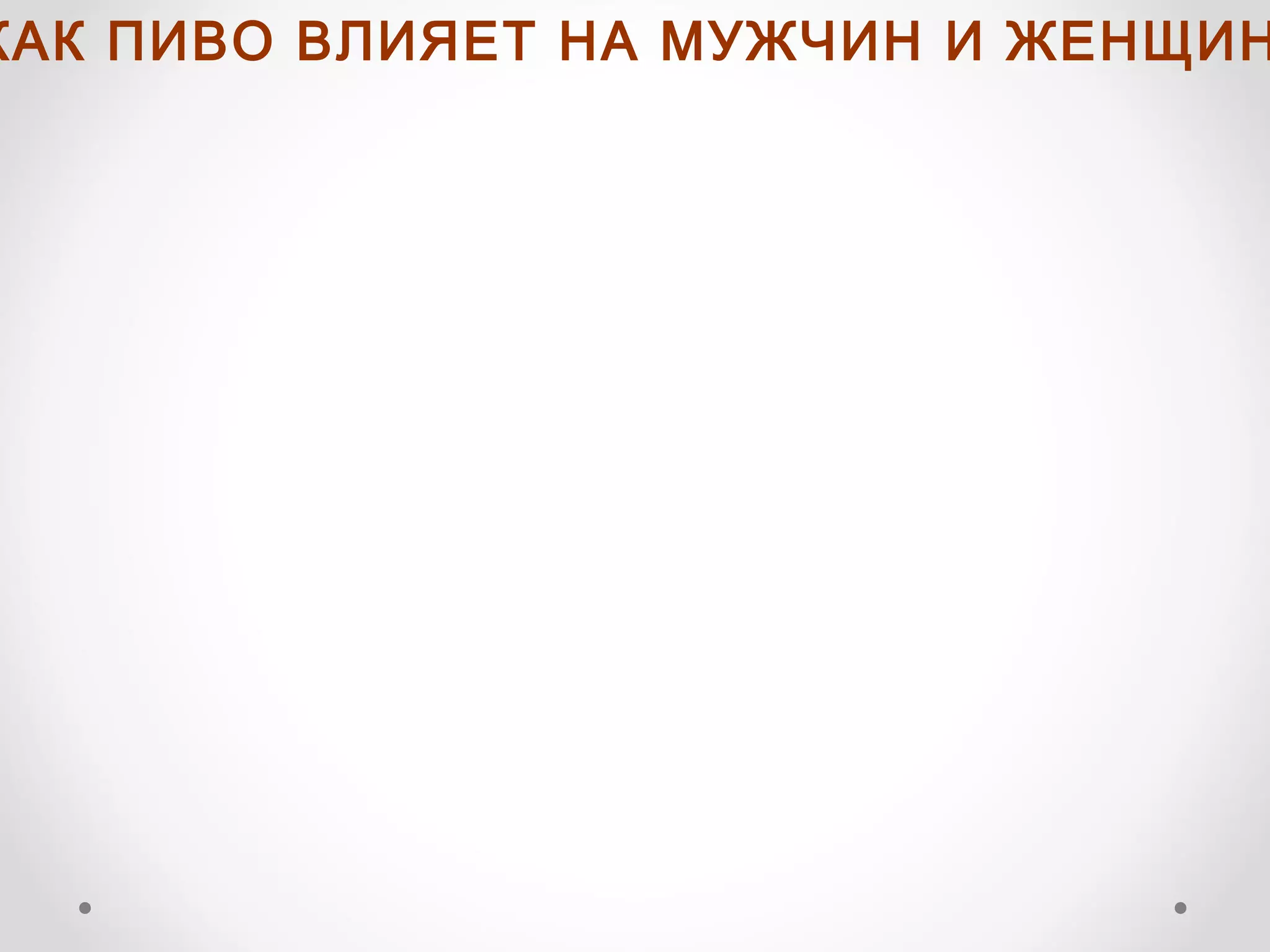 КАК ПИВО ВЛИЯЕТ НА МУЖЧИН И ЖЕНЩИН
 