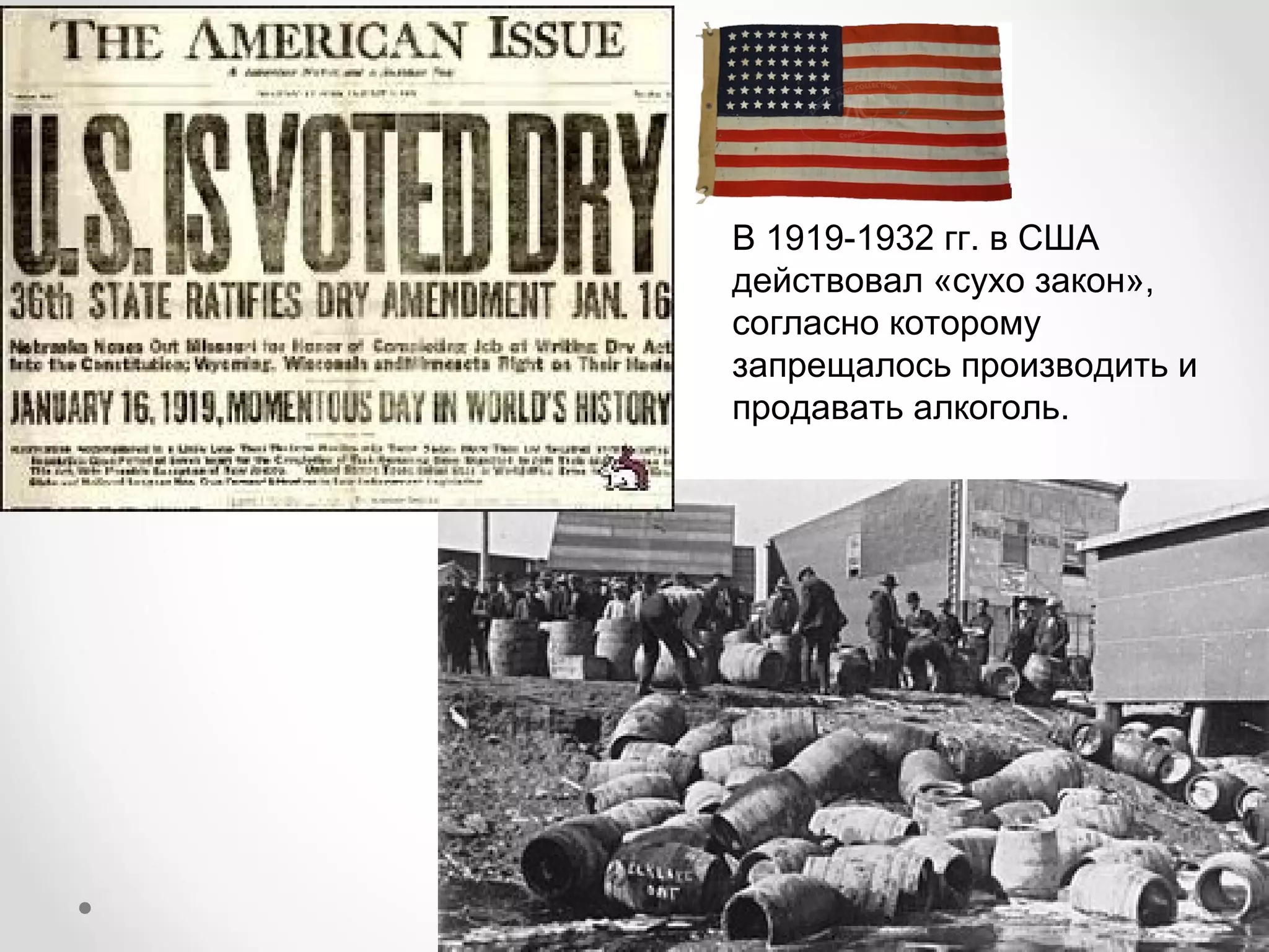 В 1919-1932 гг. в США
действовал «сухо закон»,
согласно которому
запрещалось производить и
продавать алкоголь.
 