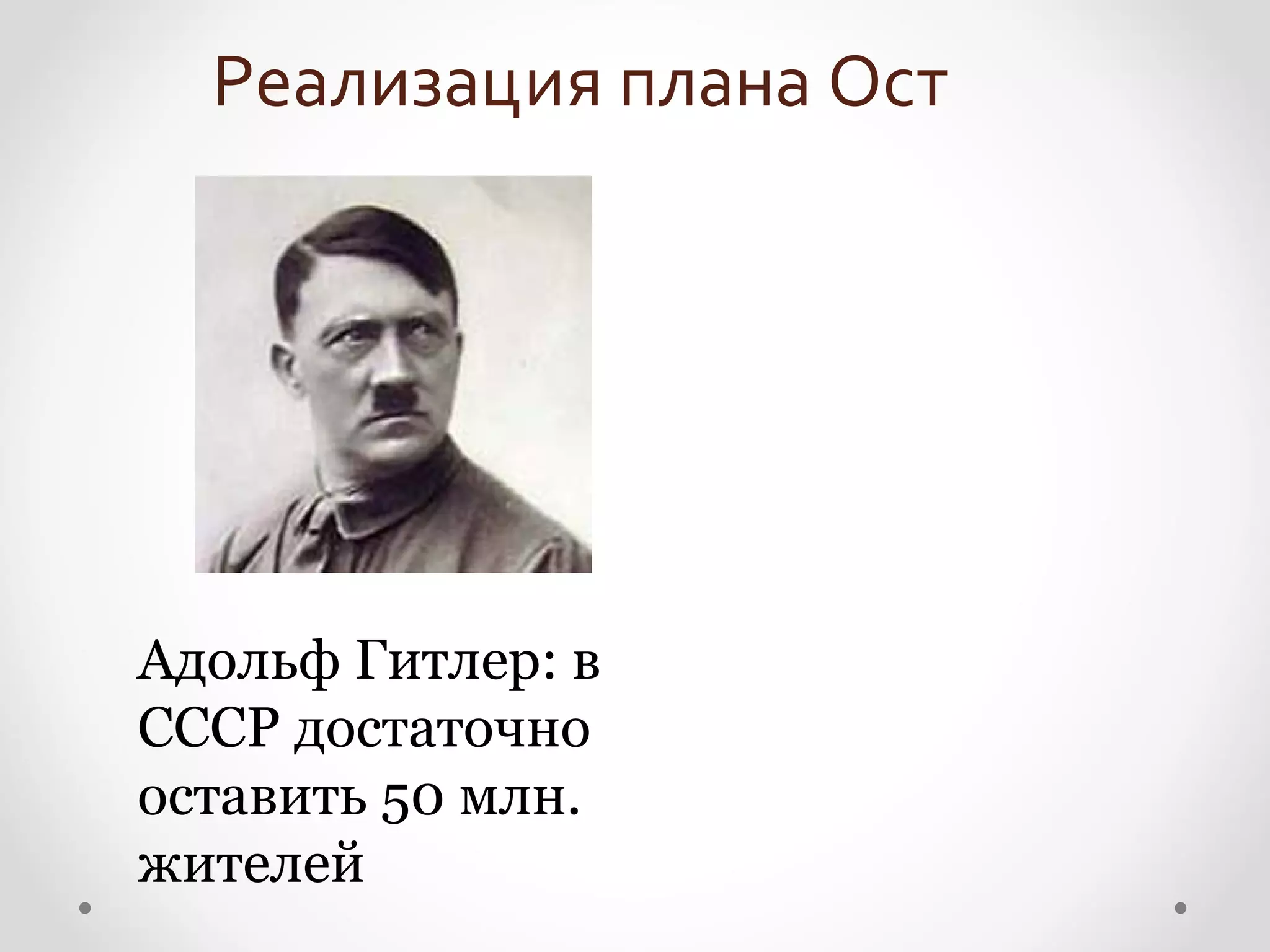 Реализация плана Ост




Адольф Гитлер: в
СССР достаточно
оставить 50 млн.
жителей
 
