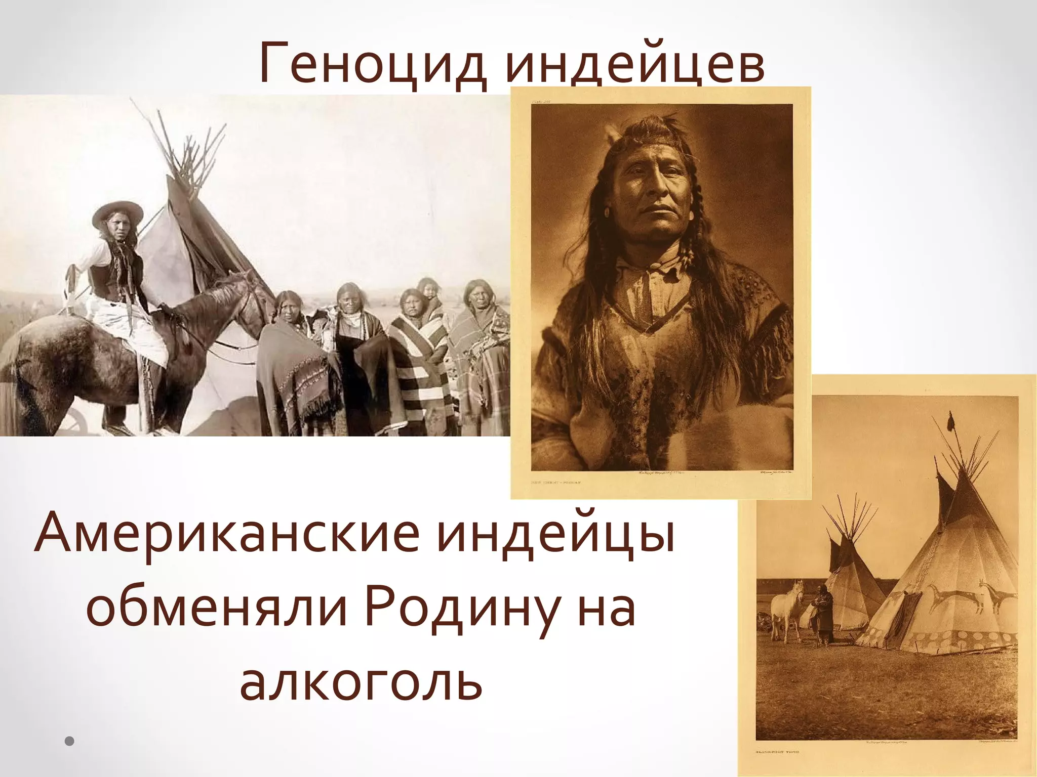 Геноцид индейцев




Американские индейцы
 обменяли Родину на
      алкоголь
 