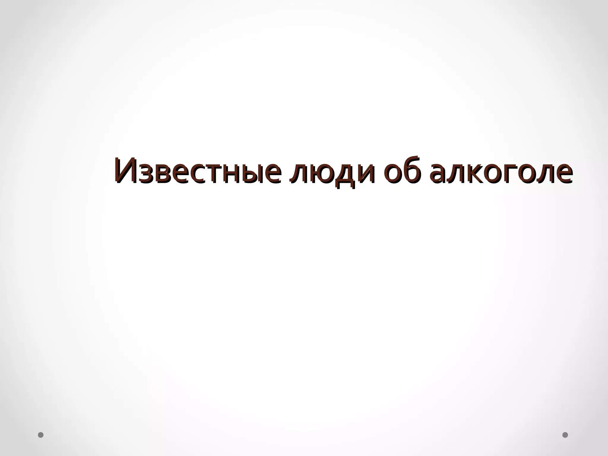 Известные люди об алкоголе
 