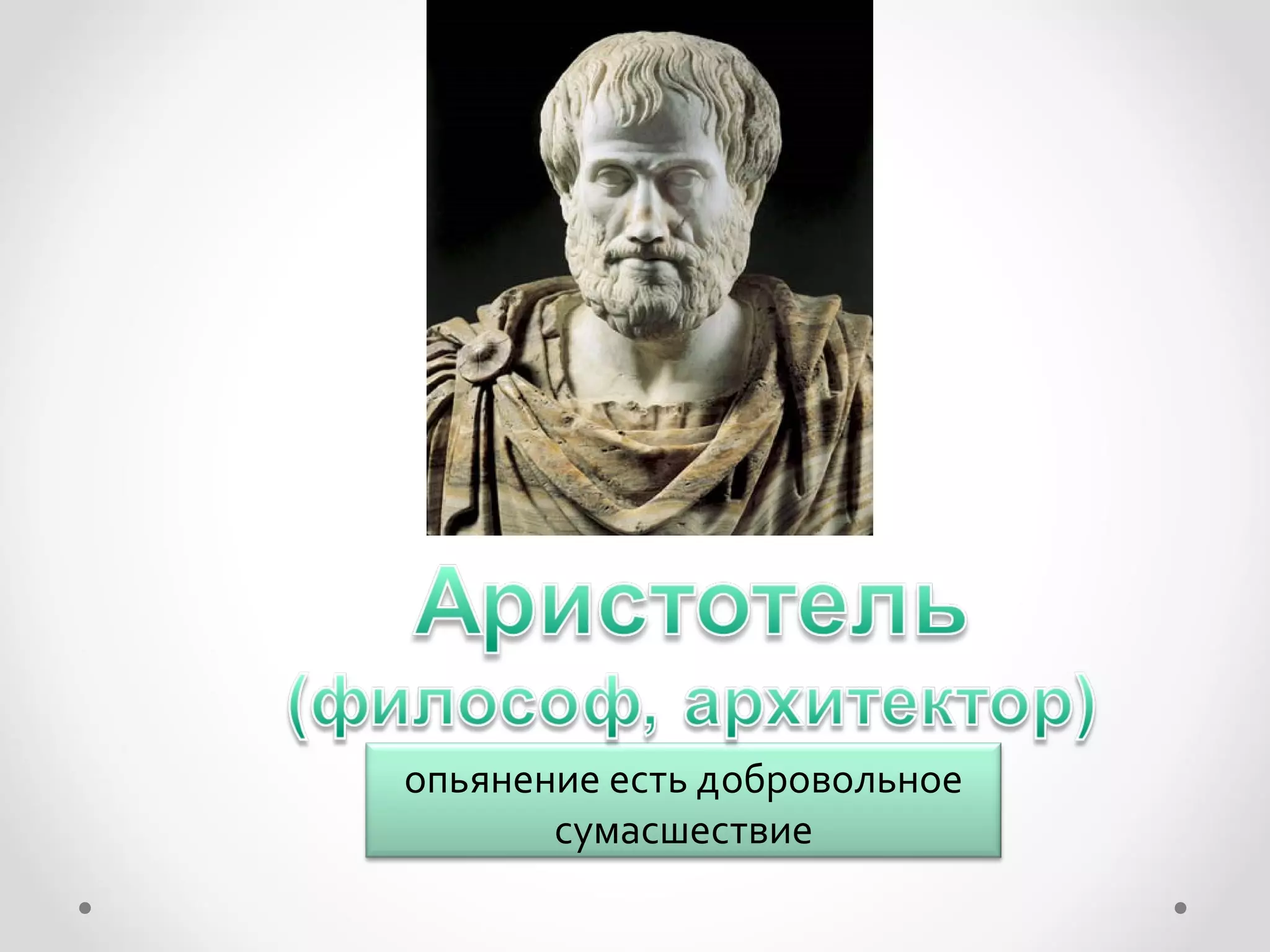 опьянение есть добровольное
       сумасшествие
 