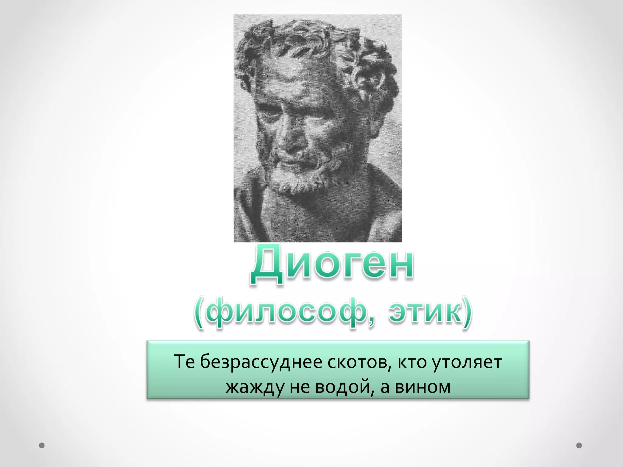 Те безрассуднее скотов, кто утоляет
     жажду не водой, а вином
 