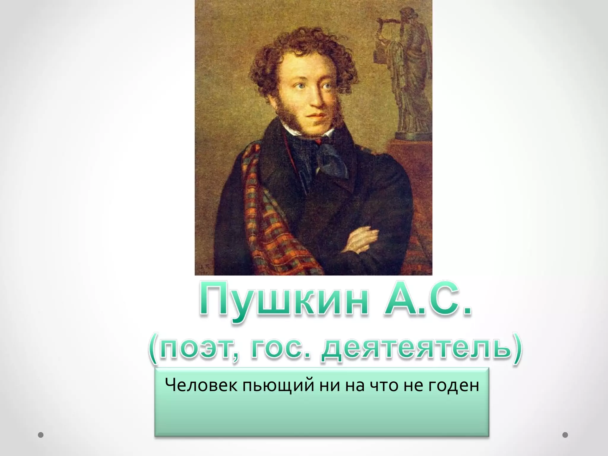 Человек пьющий ни на что не годен
 