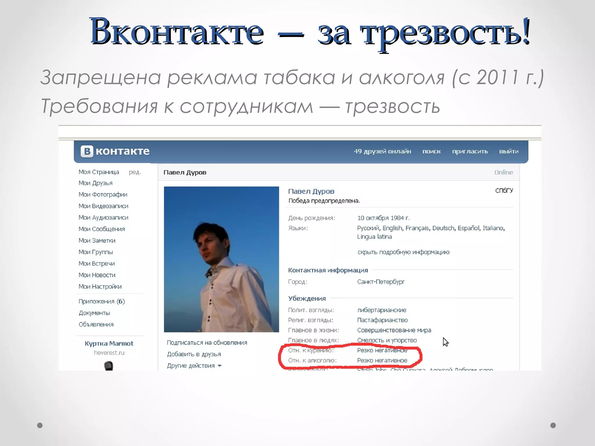Вконтакте — за трезвость!
Запрещена реклама табака и алкоголя (с 2011 г.)
Требования к сотрудникам — трезвость
 