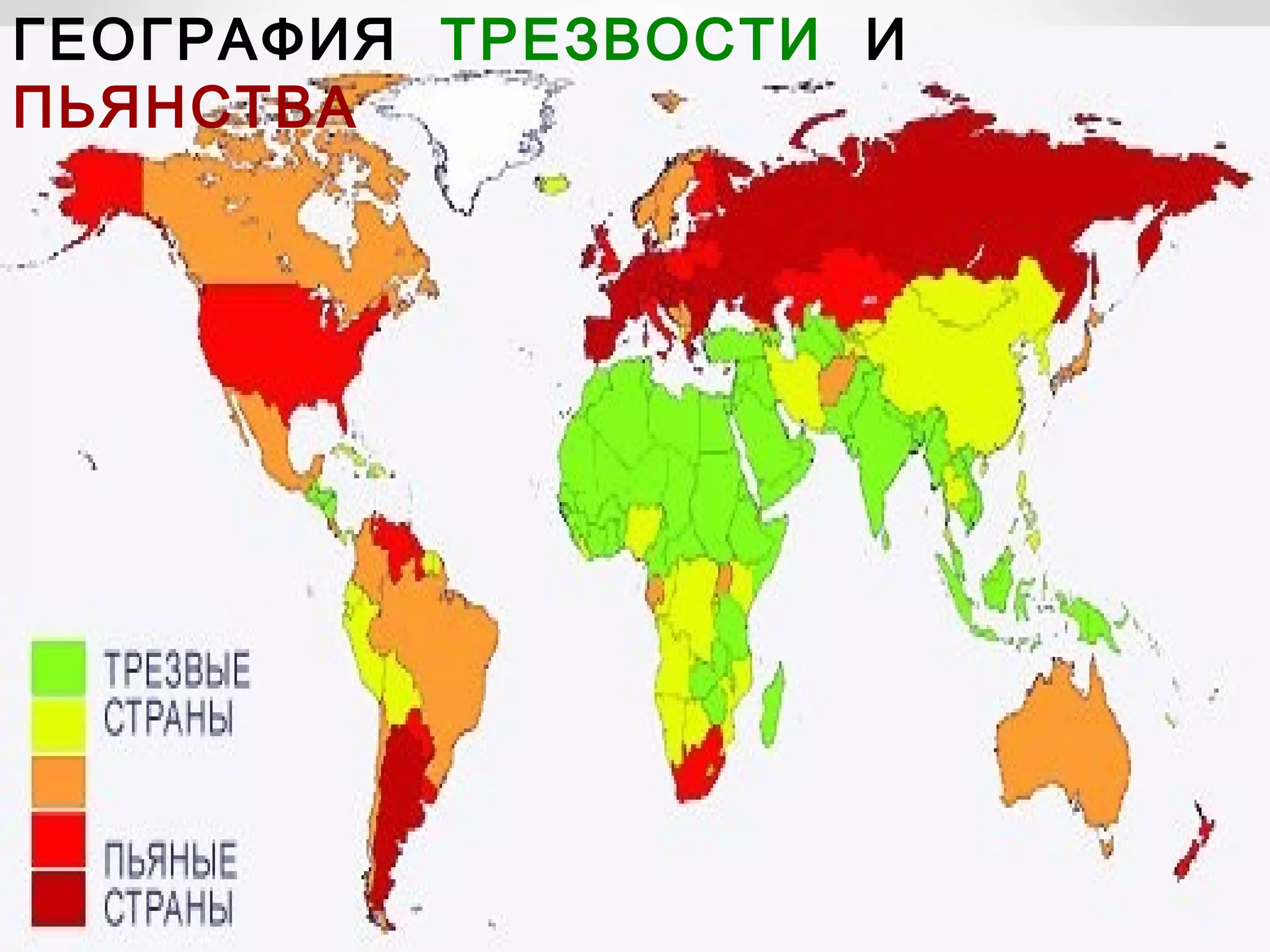 ГЕОГРАФИЯ ТРЕЗВОСТИ И
ПЬЯНСТВА
 