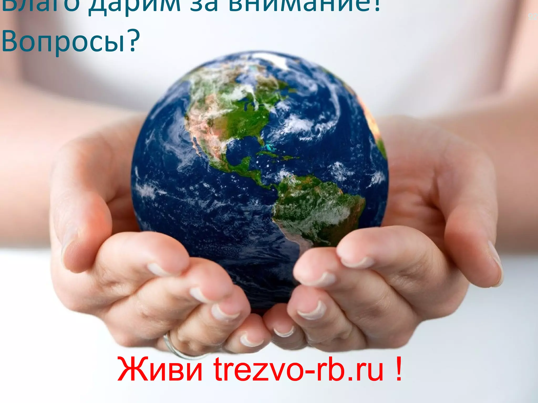 Благо дарим за внимание!     92


Вопросы?




       Живи trezvo-rb.ru !
 