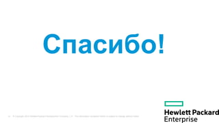 © Copyright 2013 Hewlett-Packard Development Company, L.P. The information contained herein is subject to change without notice.14
Спасибо!
 
