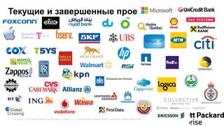 © Copyright 2013 Hewlett-Packard Development Company, L.P. The information contained herein is subject to change without notice.4
Текущие и завершенные проекты
 