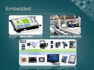 Embedded임베디드 컴퓨터임베디드 컴퓨터로 제어되는 생산 라인