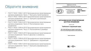 © 2018 Cisco and/or its affiliates. All rights reserved. Cisco Public
Обратите внимание
• ГОСТ Р ИСО 11064-1-2015 Эргономическое проектирование
центров управления. Часть 1. Принципы проектирования
• ГОСТ Р ИСО 11064-2-2015 Эргономическое проектирование
центров управления. Часть 2. Принципы организации
комплексов управления
• ГОСТ Р ИСО 11064-3-2015 Эргономическое проектирование
центров управления. Часть 3. Расположение зала
управления
• ГОСТ Р ИСО 11064-4-2015 Эргономическое проектирование
центров управления. Часть 4. Расположение и размеры
рабочих мест
• ГОСТ Р ИСО 11064-5-2015 Эргономическое проектирование
центров управления. Часть 5. Дисплеи и элементы
управления
• ГОСТ Р ИСО 11064-6-2016 Эргономическое проектирование
центров управления. Часть 6. Требования к окружающей
среде
• ГОСТ Р ИСО 11064-7-2016 Эргономическое проектирование
центров управления. Часть 7. Принципы верификации и
валидации
 