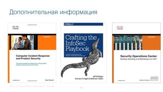 © 2018 Cisco and/or its affiliates. All rights reserved. Cisco Public
Дополнительная информация
53
 