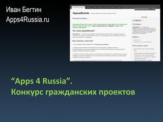 “ Apps  4  Russia ” .  Конкурс гражданских проектов Иван Бегтин Apps4Russia.ru 