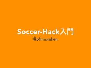 Soccer-Hack
@ohmuraken
 