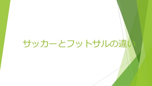 サッカーとフットサルの大きな違い サッカーとフットサルの大きな違い