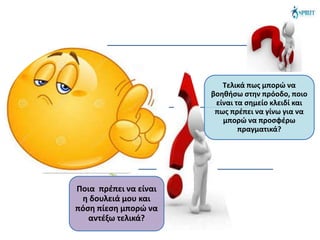 Τελικά πως μπορώ να
βοηθήσω στην πρόοδο, ποιο
είναι τα σημείο κλειδί και
πως πρέπει να γίνω για να
μπορώ να προσφέρω
πραγματικά?
Ποια πρέπει να είναι
η δουλειά μου και
πόση πίεση μπορώ να
αντέξω τελικά?
 