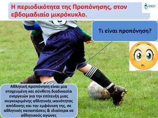 Η περιοδικότητα της Προπόνησης, στον
εβδομαδιαίο μικρόκυκλο.
Τι είναι προπόνηση?
Αθλητική προπόνηση είναι μια
στοχευμένη και σύνθετη διαδικασία
ενεργειών για την επίτευξη μιας
συγκεκριμένης αθλητικής ικανότητας
απόδοσης και την εμφάνιση της, σε
αθλητικές καταστάσεις & ιδιαίτερα σε
αθλητικούς αγώνες
 