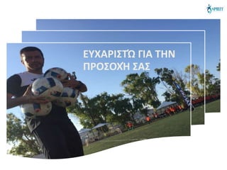 ΕΥΧΑΡΙΣΤΏ ΓΙΑ ΤΗΝ
ΠΡΟΣΟΧΉ ΣΑΣ
 