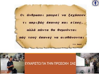 ΕΥΧΑΡΙΣΤΩ ΓΙΑ ΤΗΝ ΠΡΟΣΟΧΗ ΣΑΣ ….
 
