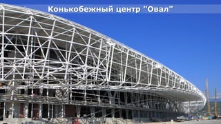 Конькобежный центр "Овал"




Олимпийский проект
Moscow Urban Forum, 08 декабря 2011г., Москва                    10
 