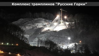 Комплекс трамплинов "Русские Горки"




Олимпийский проект
Moscow Urban Forum, 08 декабря 2011г., Москва         11
 
