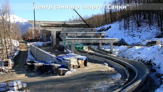 Центр санного спорта "Санки"




Олимпийский проект
Moscow Urban Forum, 08 декабря 2011г., Москва                    12
 