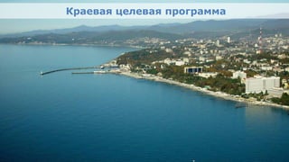 Краевая целевая программа

•      Краевая целевая программа "Обеспечение строительства
       олимпийских объектов и развития города Сочи как
       горноклиматического и бальнеологического курорта"
           • фото Сочи – как курорт (например, здание морвокзала?
           Или летние пляжи? Или зимние лыжи в горах?)




Олимпийский проект
Moscow Urban Forum, 08 декабря 2011г., Москва                       13
 