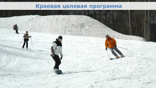 Краевая целевая программа

•      Краевая целевая программа "Обеспечение строительства
       олимпийских объектов и развития города Сочи как
       горноклиматического и бальнеологического курорта"
           • фото Сочи – как курорт (например, здание морвокзала?
           Или летние пляжи? Или зимние лыжи в горах?)




Олимпийский проект
Moscow Urban Forum, 08 декабря 2011г., Москва                       14
 