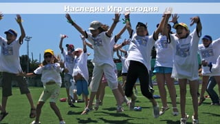 Наследие Игр сегодня
                                                Наследие Игр сегодня

•      Дети, занимающиеся спортом




Олимпийский проект
Moscow Urban Forum, 08 декабря 2011г., Москва                          16
 
