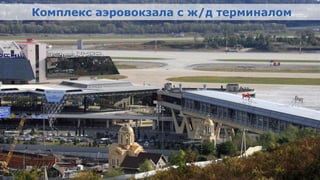 Комплекс аэровокзала с ж/д терминалом




Олимпийский проект
Moscow Urban Forum, 08 декабря 2011г., Москва       17
 